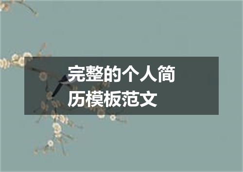 完整的个人简历模板范文