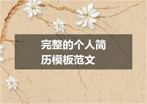 完整的个人简历模板范文