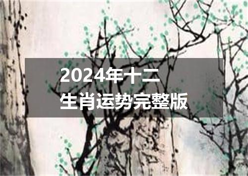 2024年十二生肖运势完整版