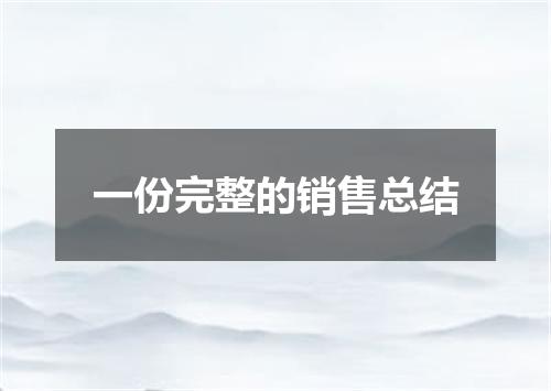 一份完整的销售总结