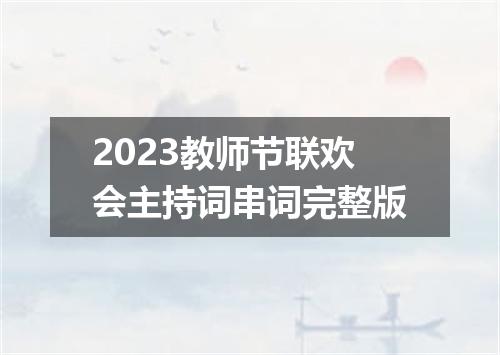 2023教师节联欢会主持词串词完整版