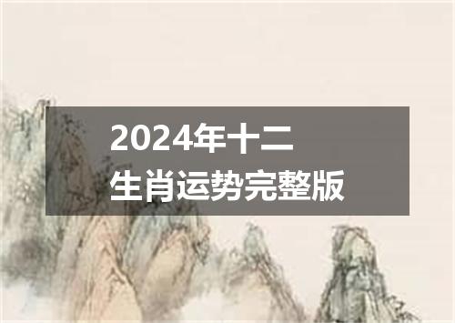 2024年十二生肖运势完整版