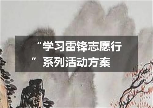 “学习雷锋志愿行”系列活动方案
