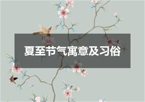 夏至节气寓意及习俗