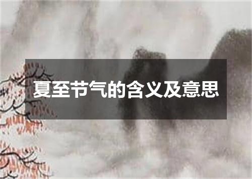 夏至节气的含义及意思
