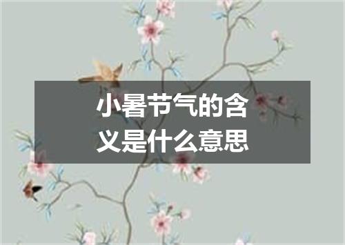 小暑节气的含义是什么意思