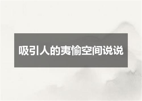 吸引人的夷愉空间说说