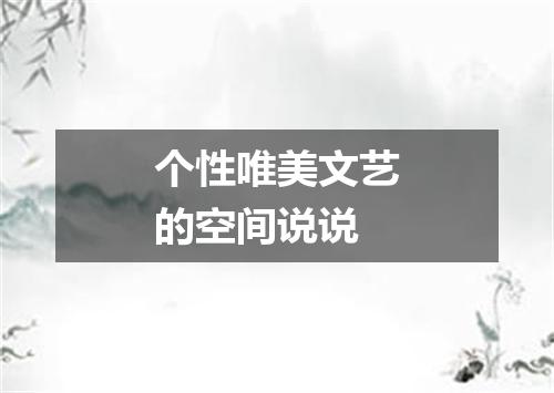 个性唯美文艺的空间说说