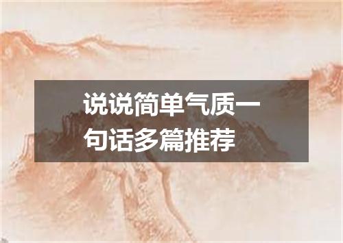 说说简单气质一句话多篇推荐