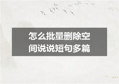 怎么批量删除空间说说短句多篇