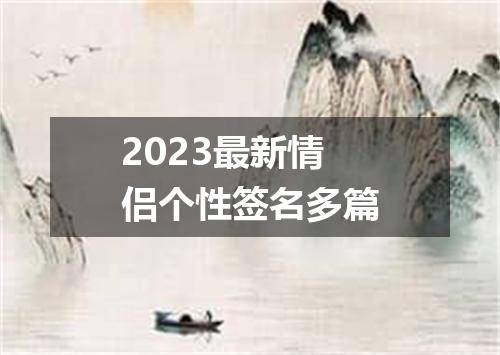 2023最新情侣个性签名多篇