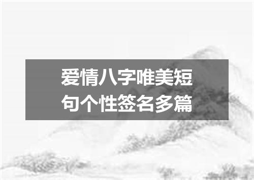 爱情八字唯美短句个性签名多篇