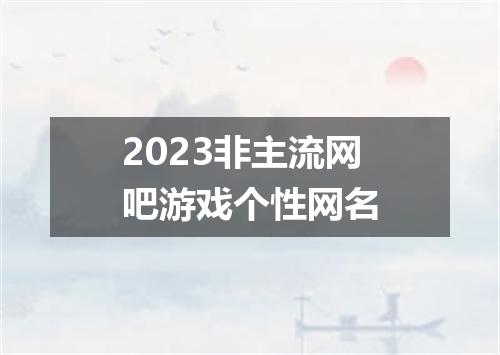 2023非主流网吧游戏个性网名
