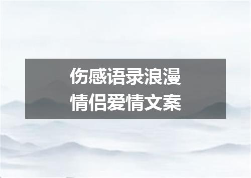 伤感语录浪漫情侣爱情文案