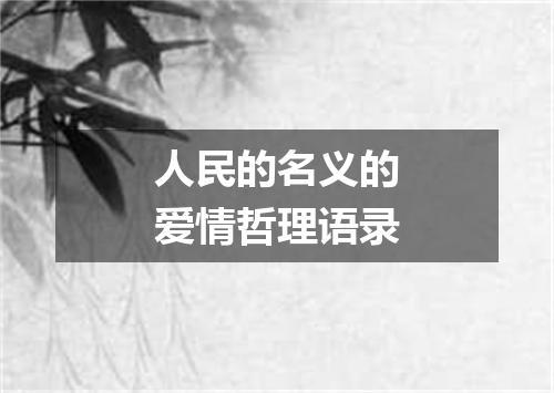 人民的名义的爱情哲理语录