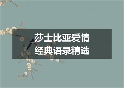 莎士比亚爱情经典语录精选
