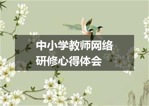 中小学教师网络研修心得体会