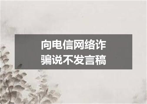 向电信网络诈骗说不发言稿