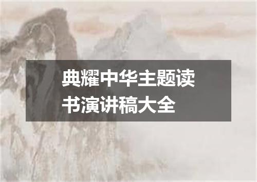 典耀中华主题读书演讲稿大全