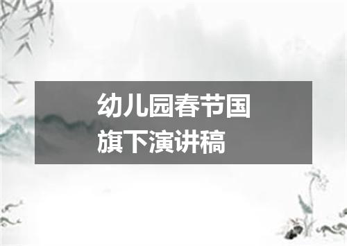 幼儿园春节国旗下演讲稿