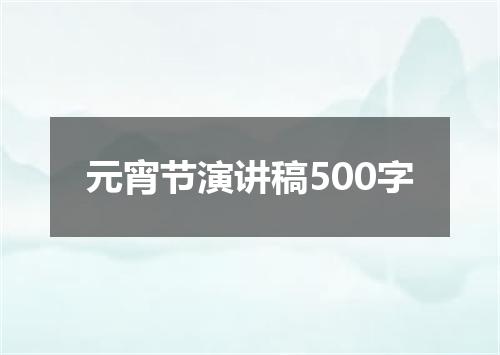 元宵节演讲稿500字