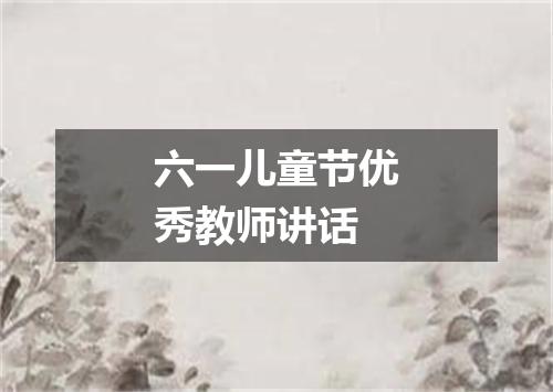 六一儿童节优秀教师讲话