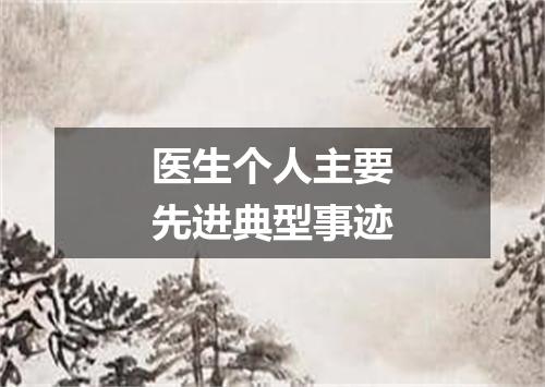 医生个人主要先进典型事迹