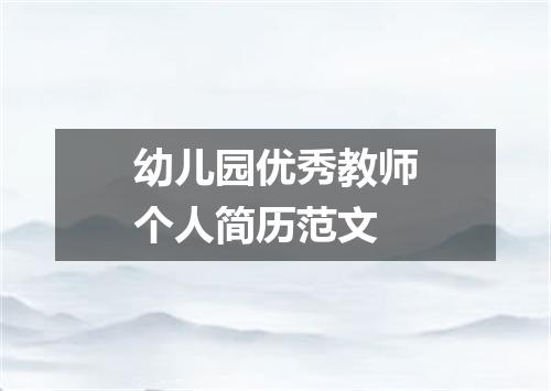 幼儿园优秀教师个人简历范文