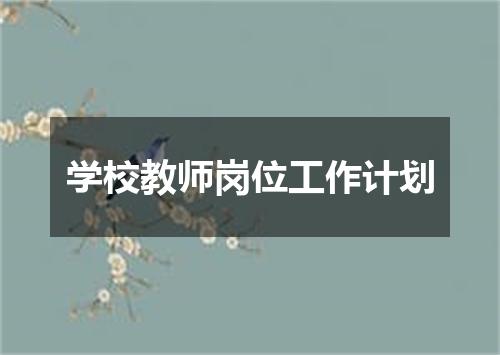 学校教师岗位工作计划