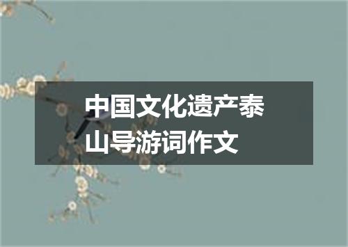 中国文化遗产泰山导游词作文