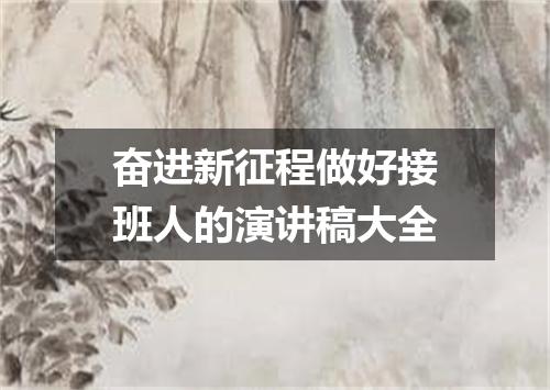奋进新征程做好接班人的演讲稿大全
