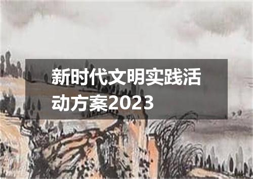 新时代文明实践活动方案2023