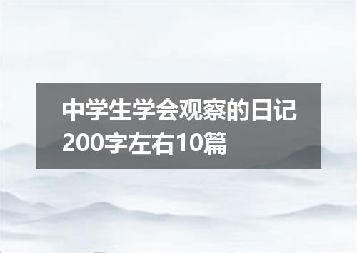 中学生学会观察的日记200字左右10篇