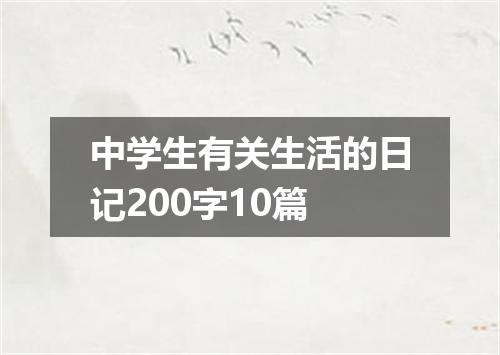 中学生有关生活的日记200字10篇
