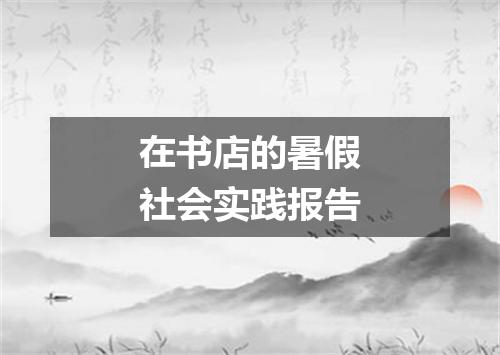 在书店的暑假社会实践报告