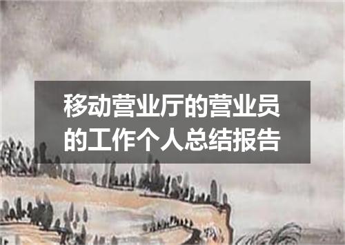 移动营业厅的营业员的工作个人总结报告