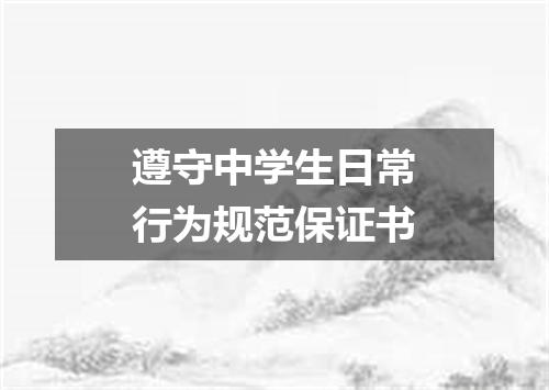 遵守中学生日常行为规范保证书