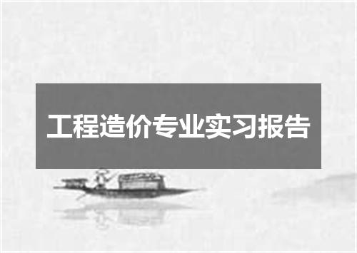 工程造价专业实习报告
