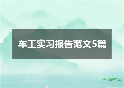车工实习报告范文5篇