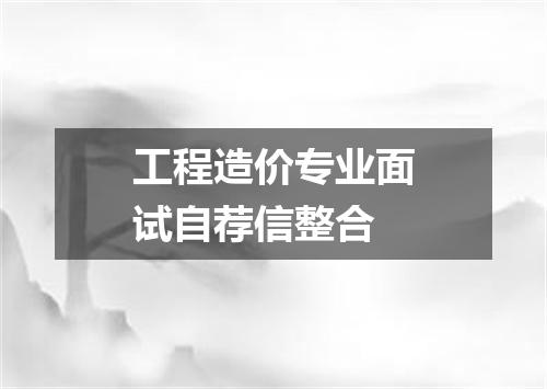 工程造价专业面试自荐信整合