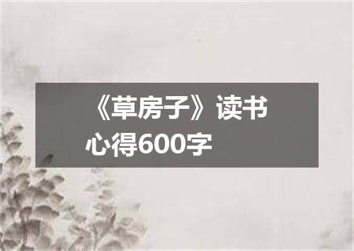 《草房子》读书心得600字