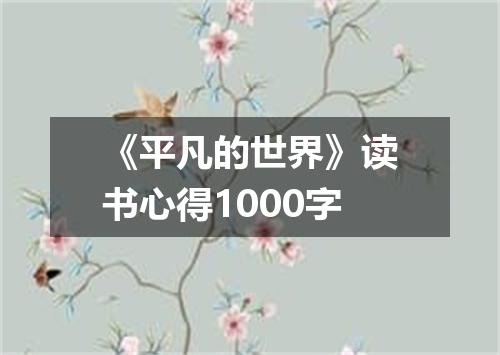 《平凡的世界》读书心得1000字