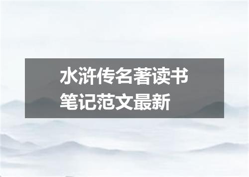 水浒传名著读书笔记范文最新