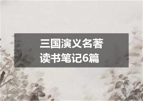 三国演义名著读书笔记6篇