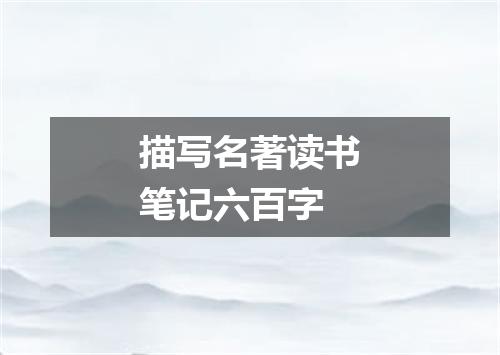 描写名著读书笔记六百字
