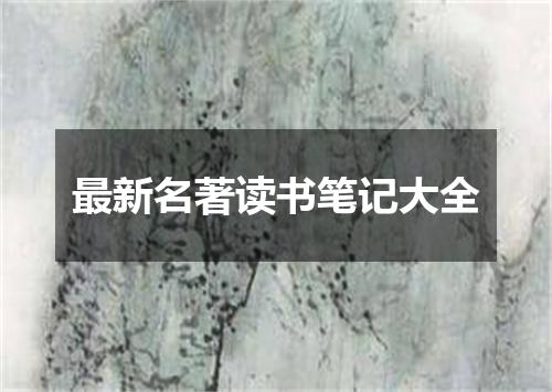 最新名著读书笔记大全