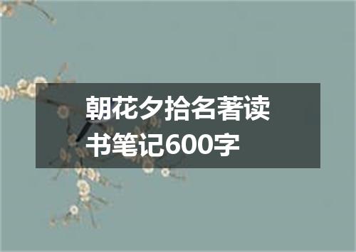 朝花夕拾名著读书笔记600字