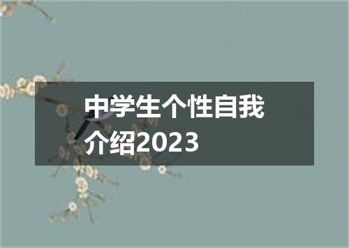中学生个性自我介绍2023