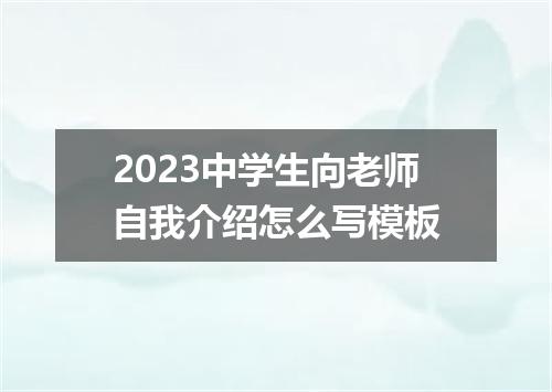 2023中学生向老师自我介绍怎么写模板