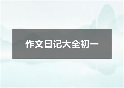 作文曰记大全初一